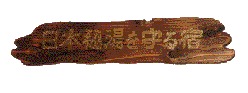 相模屋旅館